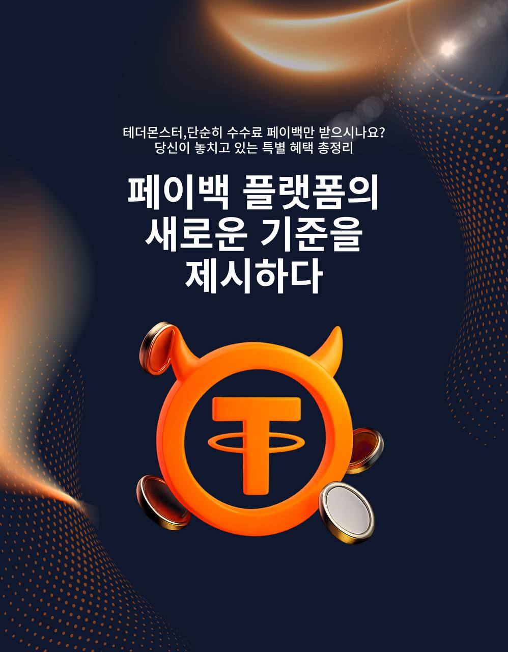 페이백 플랫폼의 새로운 기준을 제시하다