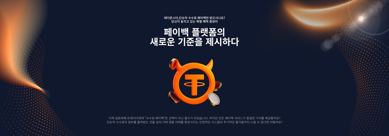 페이백 플랫폼의 새로운 기준을 제시하다